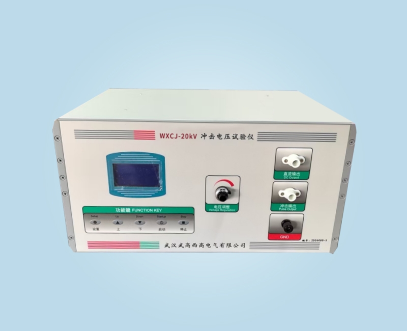 WXCJ-20KV沖擊電壓試驗儀