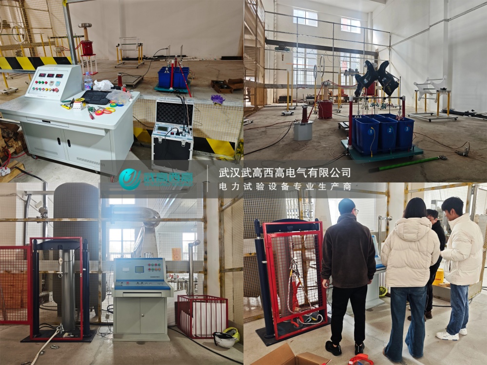 調(diào)試圓滿完成！武高西高安全工器具試驗(yàn)裝置獲客戶高度認(rèn)可